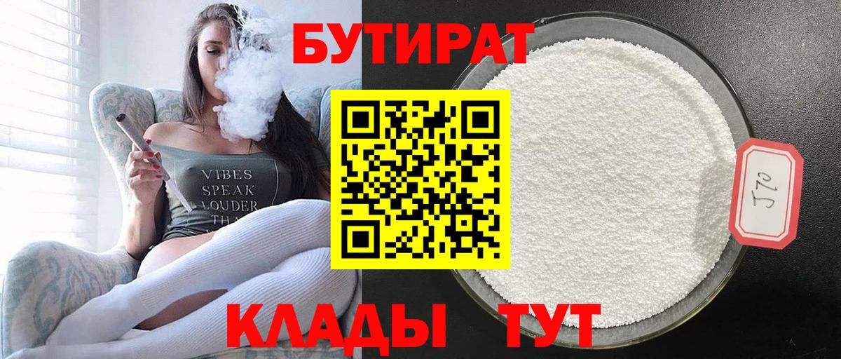 БУТИРАТ бутандиол  Вход с VPN  БУТИРАТ  Щёлково 