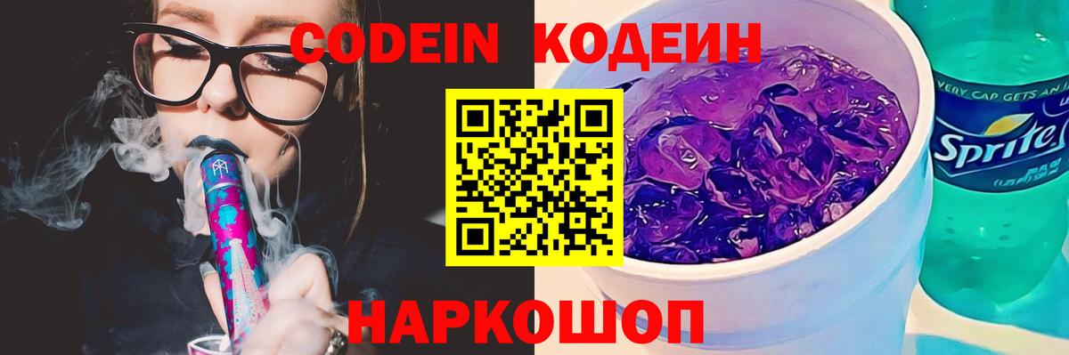 Кодеин Purple Drank  Вход с VPN  Щёлково  Кодеиновый сироп Lean напиток Lean (лин) 